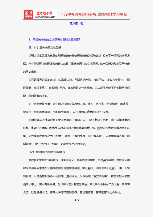 张晋藩《中国法制史》配套题库-课后习题-明【圣才出品】