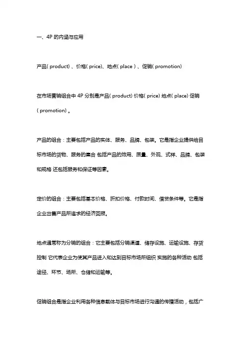营销中的4P、4C、4S、4R