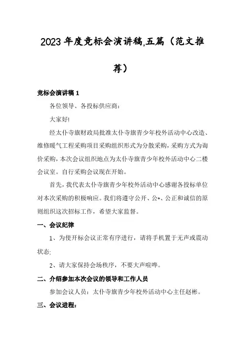 2023年度竞标会演讲稿,五篇