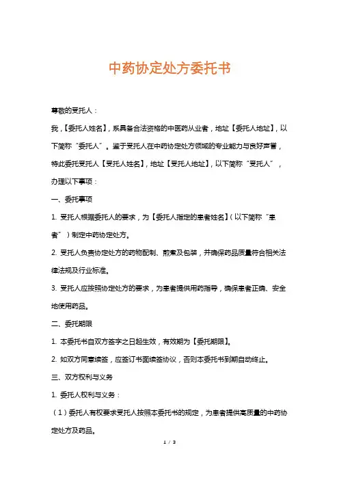 中药协定处方委托书