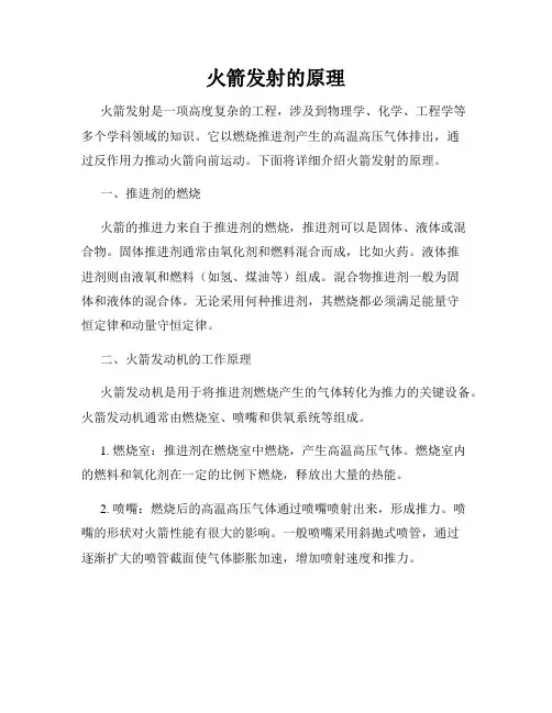 火箭发射的原理