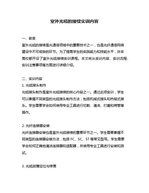 室外光缆的接续实训内容