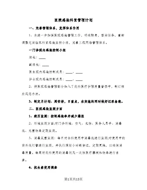 医院感染科室管理计划(七篇)