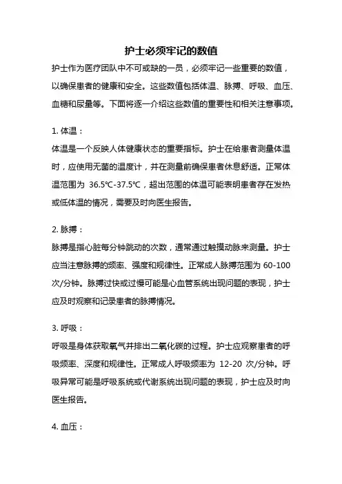 护士必须牢记的数值