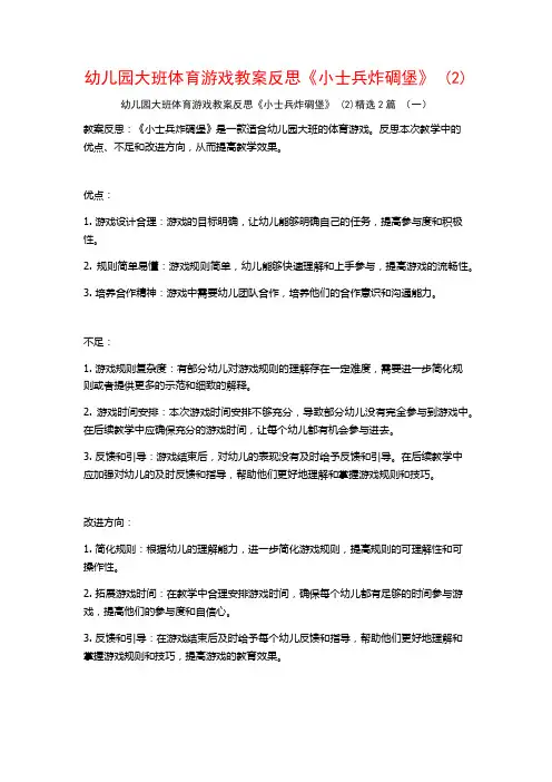幼儿园大班体育游戏教案反思《小士兵炸碉堡》2篇