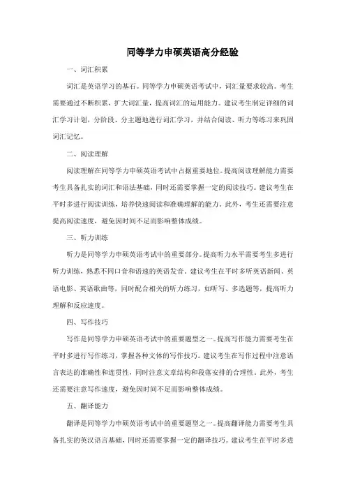 同等学力申硕英语高分经验