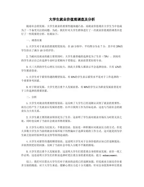 大学生就业价值观调查及分析