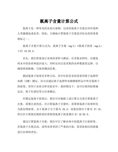 氯离子含量计算公式