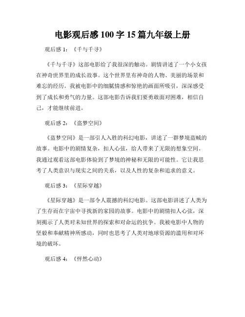 电影观后感100字15篇九年级上册