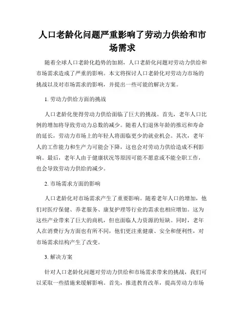 人口老龄化问题严重影响了劳动力供给和市场需求