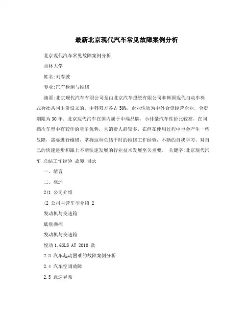 最新北京现代汽车常见故障案例分析