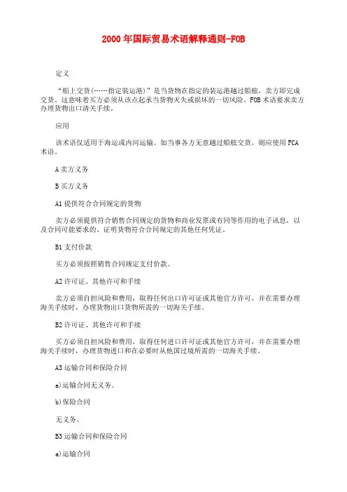 2000年国际贸易术语解释通则-FOB