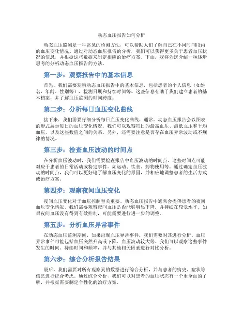动态血压报告如何分析