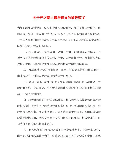 关于严厉禁止违法建设的通告范文