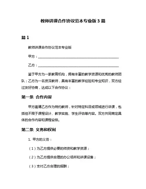 教师讲课合作协议范本专业版3篇
