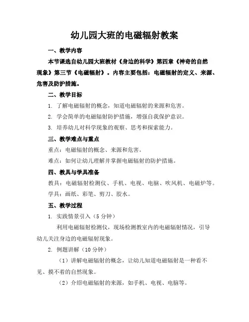 幼儿园大班的电磁辐射教案