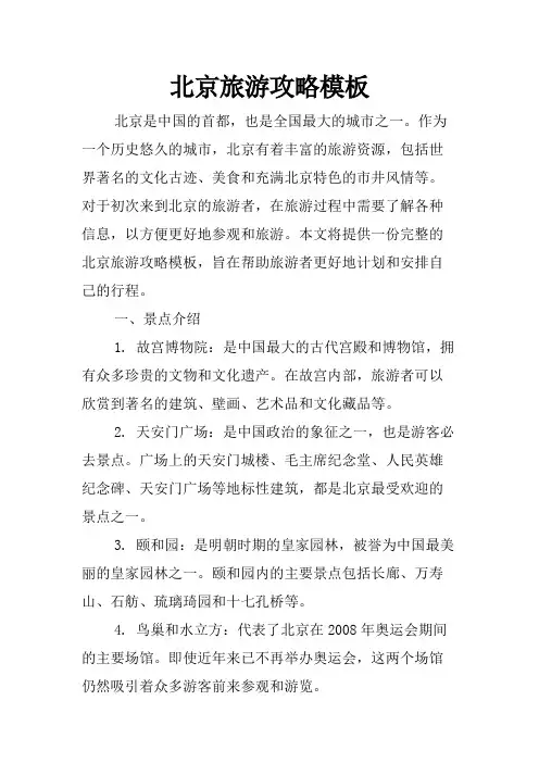 北京旅游攻略模板