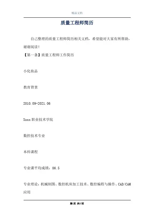 质量工程师简历
