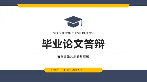 高校学生毕业设计答辩演讲学术研究汇报论文开题报告PPT模板课件