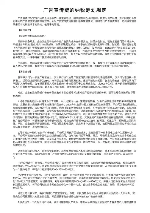 广告宣传费的纳税筹划规定