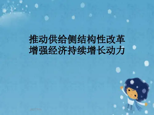 推动供给侧结构性改革增强经济持续增长动力