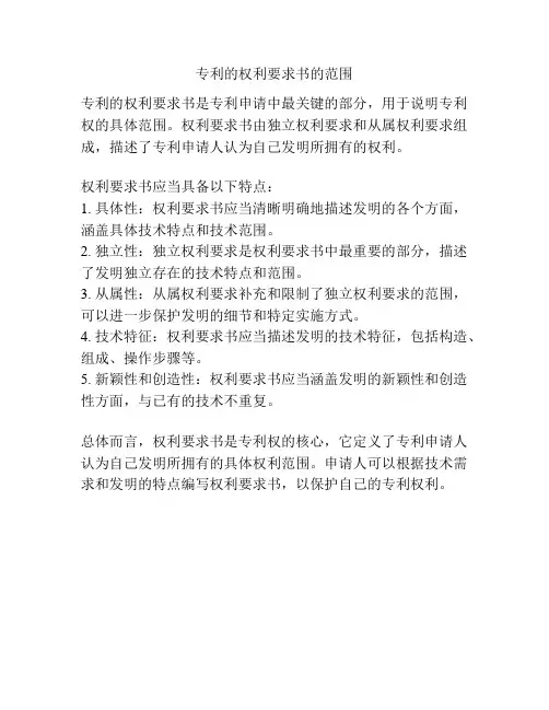 专利的权利要求书的范围