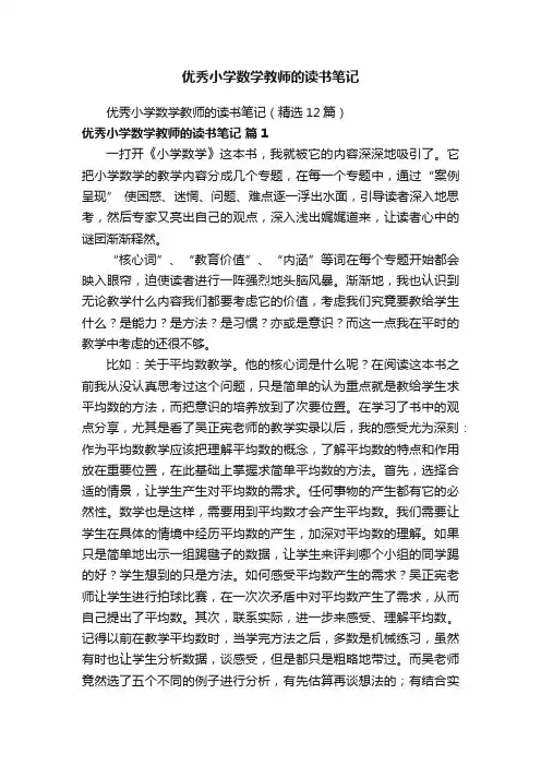 优秀小学数学教师的读书笔记（精选12篇）
