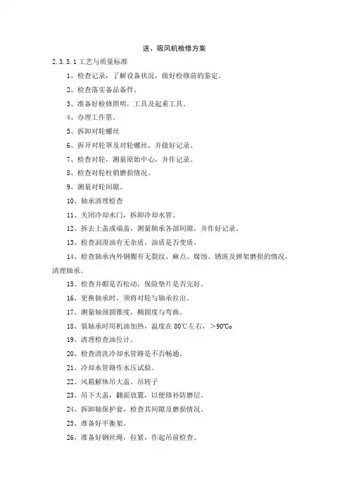送、吸风机检修方案