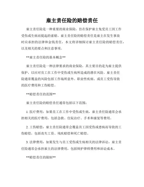 雇主责任险的赔偿责任