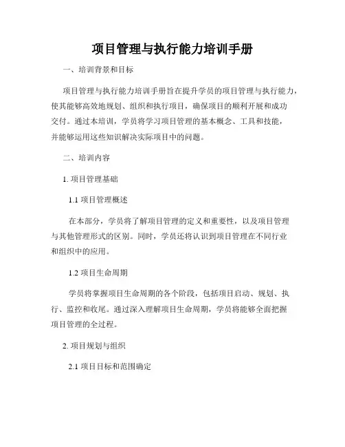 项目管理与执行能力培训手册