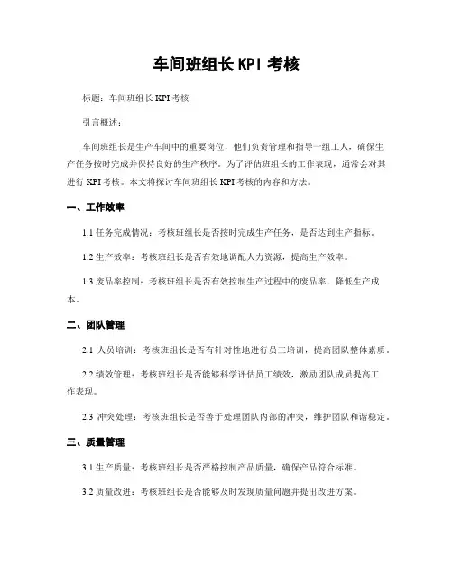 车间班组长KPI考核