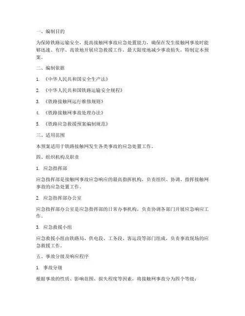 接触网事故应急响应预案