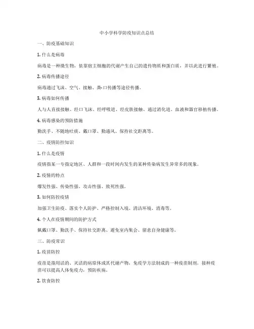 中小学科学防疫知识点总结