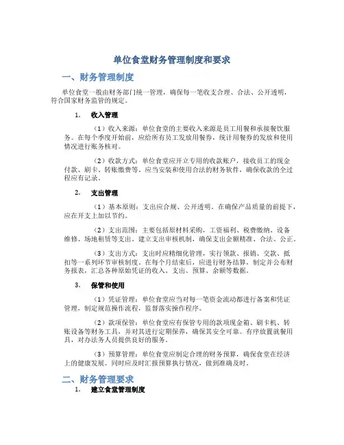 单位食堂财务管理制度和要求