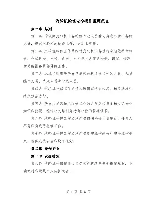 汽轮机检修安全操作规程范文