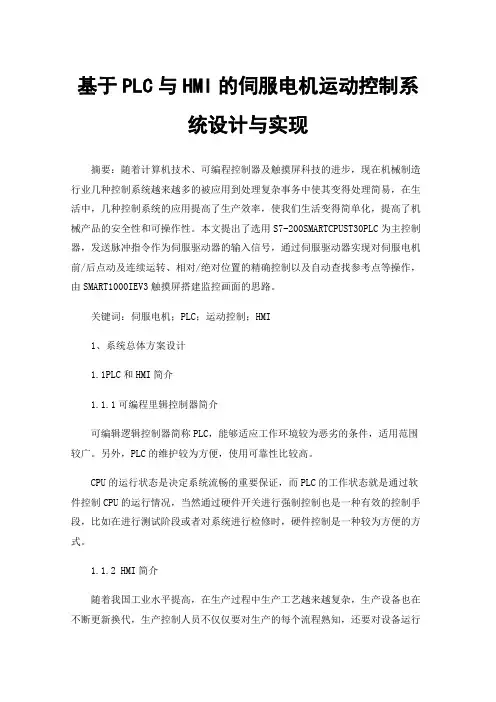 基于PLC与HMI的伺服电机运动控制系统设计与实现