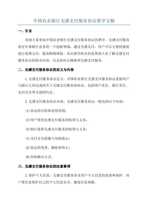 中国农业银行无感支付服务协议教学文稿