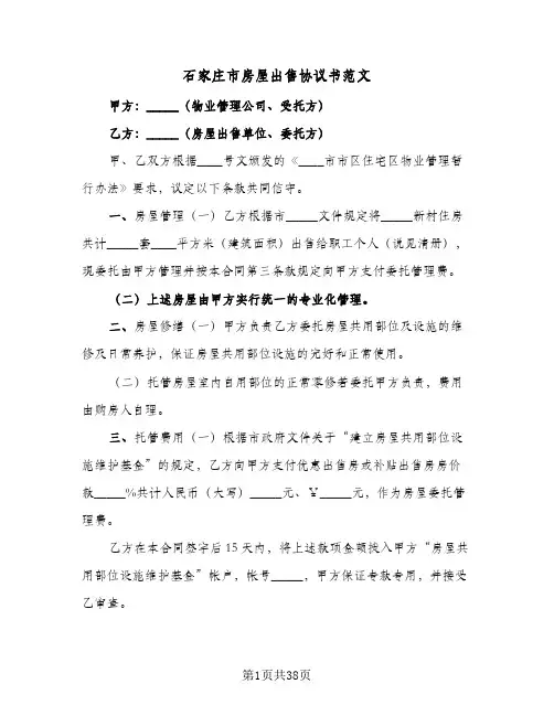 2024年石家庄市房屋出售协议书范文（八篇）