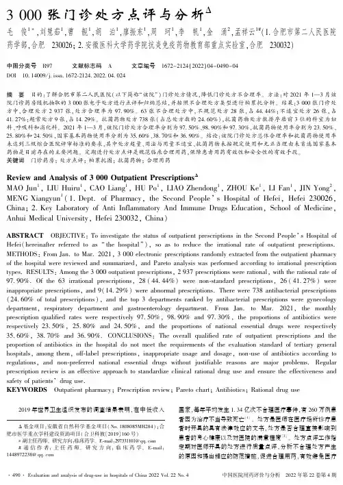 3000张门诊处方点评与分析