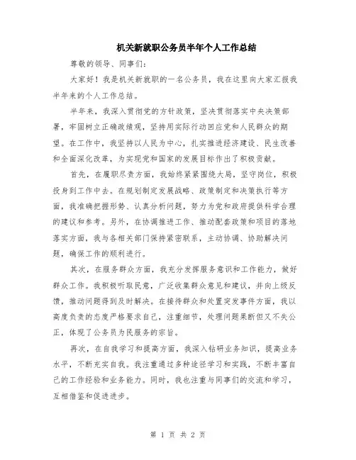 机关新就职公务员半年个人工作总结