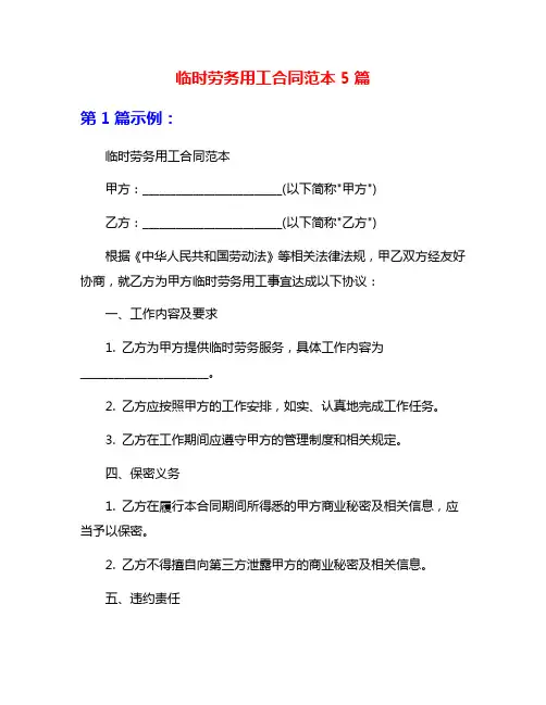 临时劳务用工合同范本5篇