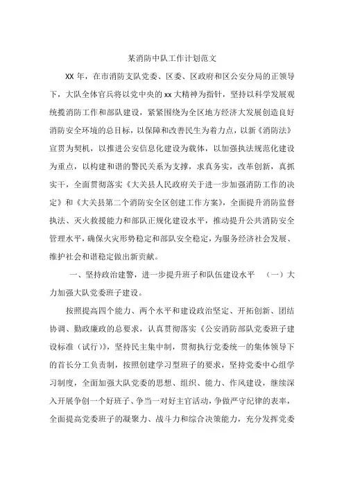 某消防中队工作计划范文