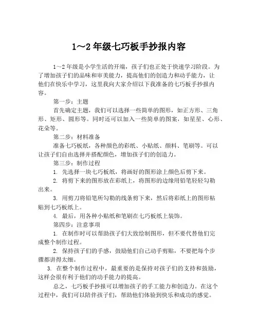 1～2年级七巧板手抄报内容