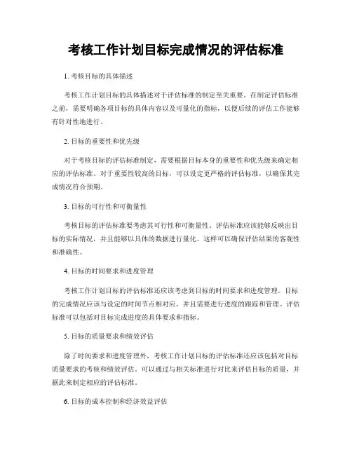 考核工作计划目标完成情况的评估标准