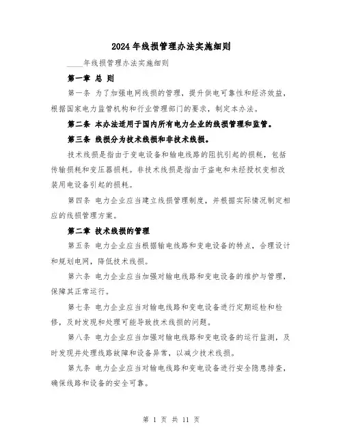 2024年线损管理办法实施细则(2篇)