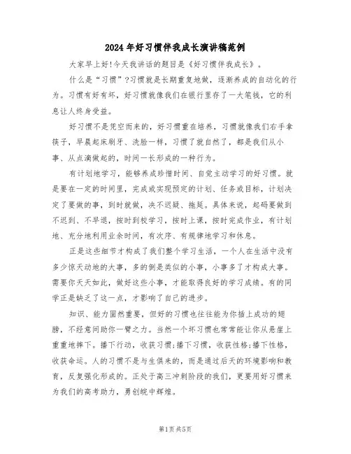 2024年好习惯伴我成长演讲稿范例（3篇）