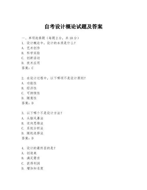 自考设计概论试题及答案