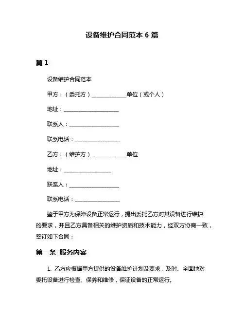 设备维护合同范本6篇