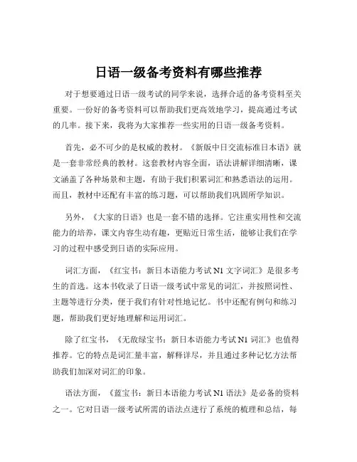 日语一级备考资料有哪些推荐