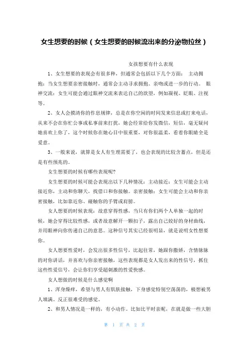 女生想要的时候(女生想要的时候流出来的分泌物拉丝)